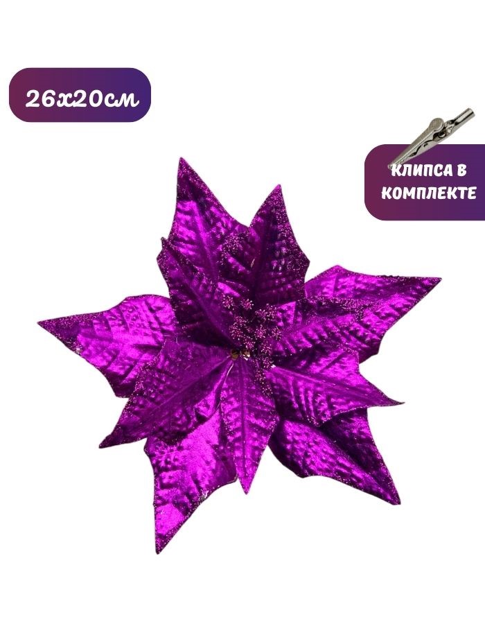 Рождественский цветок на клипсе ТМ25-5679 (D26хH20см) Комплект 5 штук